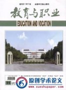 《教育与职业》中文核心 旬刊