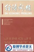 《经济问题》中文核心 CSSCI 月刊