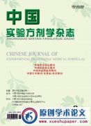 《中国实验方剂学杂志》中文核心 半月刊